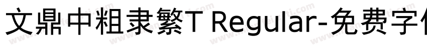 文鼎中粗隶繁T Regular字体转换